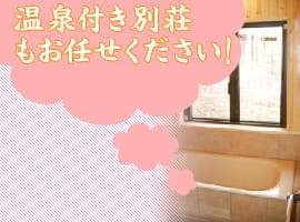 温泉権利付きも!土地探しからトータルサポート